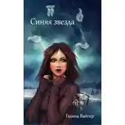 Постер книги Синяя звезда