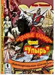 Игорь Тихоненко - Бравые казаки Часть I "Упырь"