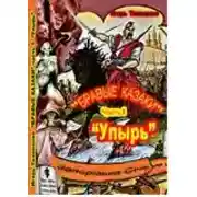 Постер книги Бравые казаки Часть I "Упырь"