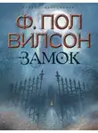 Фрэнсис Вилсон - Замок