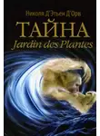 Николя Д'Орв - Тайна Jardin des Plantes