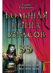 Галина Гордиенко - Большая книга ужасов — 33