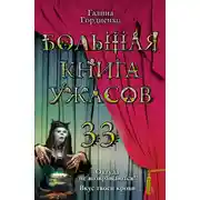 Постер книги Большая книга ужасов — 33