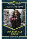 Татьяна Ставицкая - Московская плоть