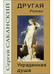 Сергей Саканский - Другая. Украденная душа
