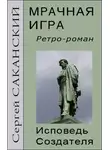 Сергей Саканский - Мрачная игра. Исповедь Создателя