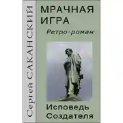 Постер книги Мрачная игра. Исповедь Создателя