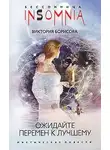 Виктория Борисова - Ожидайте перемен к лучшему