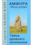 Сергей Саканский - Амфора. Тайна древнего могильника
