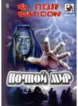 Фрэнсис Вилсон - Ночной мир