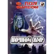 Постер книги Ночной мир