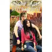 Постер книги Возмездие полнолуния