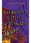 Александр Белогоров - Большая книга ужасов — 38