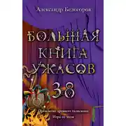 Постер книги Большая книга ужасов — 38
