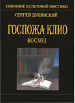 Сергей Дубянский - Госпожа Клио. Восход
