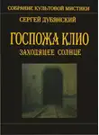 Сергей Дубянский - Госпожа Клио. Заходящее солнце