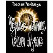 Постер книги Чёрное Солнце Таши Лунпо