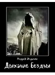 Андрей Имранов - Дыхание бездны