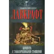 Постер книги Собрание сочинений. Комната с заколоченными ставнями