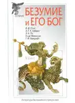 Говард Лавкрафт - Собрание сочинений. Безумие и его бог