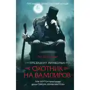 Постер книги Президент Линкольн: охотник на вампиров