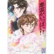 Постер книги А действительно ли это злые духи?!