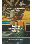 Ольга Бэйс - Тайна зеркального озера