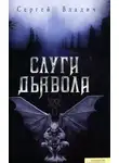 Сергей Владич - Слуги дьявола