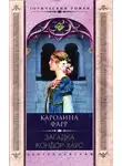 Каролина Фарр - Загадка Кондор-Хаус