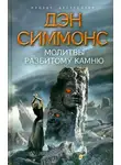 Дэн Симмонс - Молитвы разбитому камню