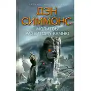 Постер книги Молитвы разбитому камню