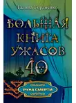 Галина Гордиенко - Руна смерти