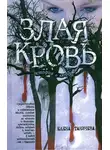 Елена Таничева - Злая кровь