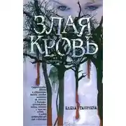 Постер книги Злая кровь