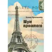 Постер книги Шум прошлого