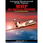 Постер книги Мир до начала времен