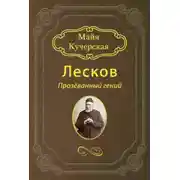 Постер книги Лесков: Прозёванный гений