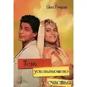 Постер книги Тень ускользающего счастья