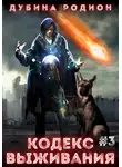 Родион Дубина - Кодекс выживания 3