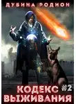 Родион Дубина - Кодекс выживания 2