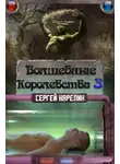 Сергей Карелин - Волшебные Королевства 3