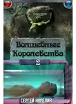 Сергей Карелин - Волшебные Королевства 2