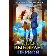 Постер книги Шиари выбирает первой