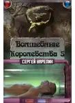 Сергей Карелин - Волшебные Королевства 5