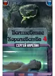 Сергей Карелин - Волшебные Королевства 4
