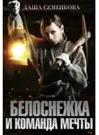 Даша Семенкова - Белоснежка и команда мечты