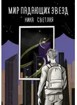 Ника Светлая - Мир падающих звезд