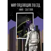 Постер книги Мир падающих звезд