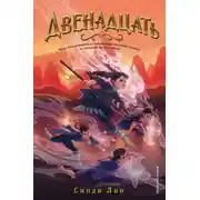 Постер книги Двенадцать