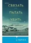Рой Венцль - Связать. Пытать. Убить. История BTK, маньяка в овечьей шкуре